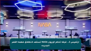أرتميس 2.. غرفة تحكم أوريون NASA تستعد لانطلاق مهمة القمر الجديدة